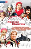 Красная шапочка