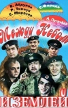 Между небом и землей