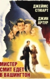 Мистер Смит едет в Вашингтон
