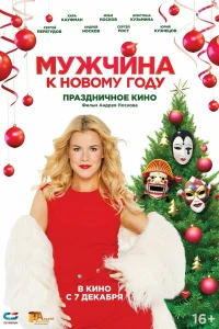 Мужчина к Новому Году (2023) Мужчина к Новому Году (2023)