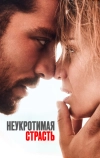 Неукротимая страсть
