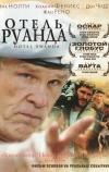 Отель «Руанда»