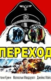 Переход