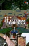 Железная принцесса