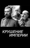 Крушение империи