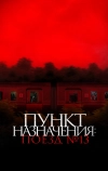 Пункт назначения: Поезд № 13