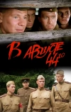 В августе 44-го