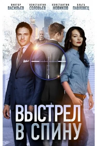 Выстрел в спину (2018) Выстрел в спину (2018)