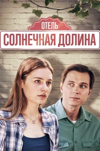 Солнечная долина