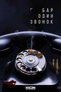 Бар «Один звонок» (2023) Бар «Один звонок» (2023)