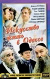 Искусство жить в Одессе