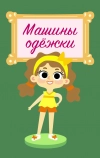 Машины одежки
