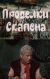 Проделки Скапена