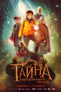 Тайна заколдованного зеркала (2023) Тайна заколдованного зеркала (2023)