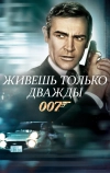 Живешь только дважды