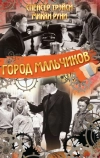 Город мальчиков
