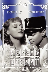 Король уходит (1936) Король уходит (1936)