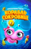 Приключения рыбок: Корабль сокровищ