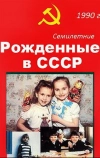 Рождённые в СССР. Семилетние