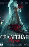 Свадебная резня
