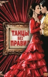 Танцы без правил