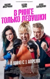 В ринге только девушки