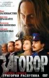 Заговор