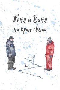 Женя и Ваня на краю света (2022) Женя и Ваня на краю света (2022)