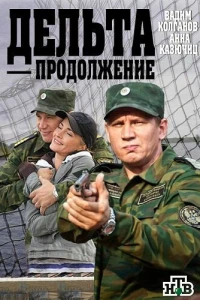 Дельта. Продолжение