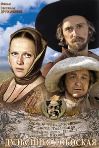 Дульсинея Тобосская (1980) Дульсинея Тобосская (1980)