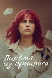 Письма из прошлого (2025) Письма из прошлого (2025)