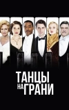 Танцы на грани