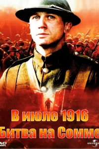 В июле 1916: Битва на Сомме (1999) В июле 1916: Битва на Сомме (1999)