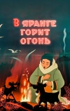 В яранге горит огонь