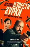 Взвести курки