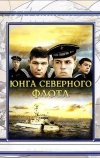 Юнга Северного флота