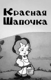 Красная шапочка