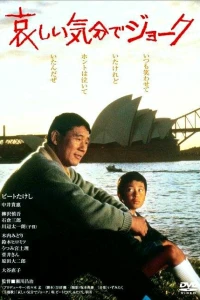 Смех сквозь слёзы (1985) Смех сквозь слёзы (1985)