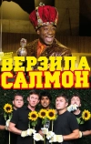 Верзила Салмон