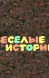 Веселые истории