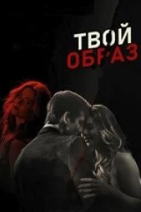 Твой образ (2024) Твой образ (2024)