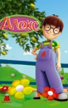 Алекс
