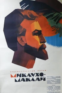 Миклухо-Маклай (1947)