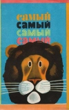 Самый, самый, самый, самый