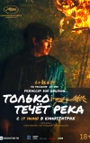 Только течёт река