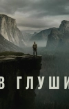 В глуши