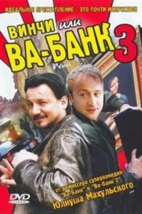 Винчи, или Ва-банк 3 (2004) Винчи, или Ва-банк 3 (2004)