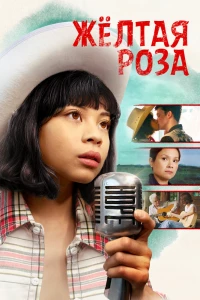 Жёлтая роза (2019) Жёлтая роза (2019)