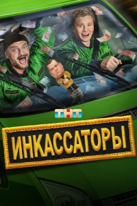 Инкассаторы (2025) Инкассаторы (2025)