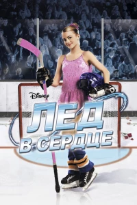 Лед в сердце (2005) Лед в сердце (2005)
